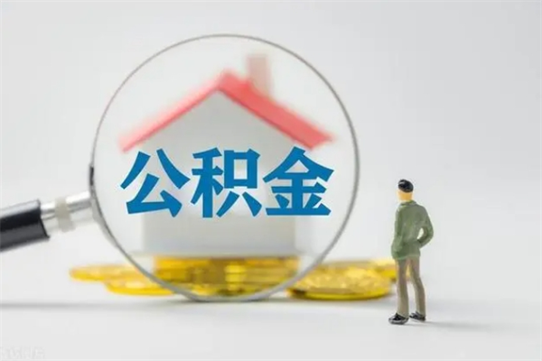 汉中贵阳公积金怎么提取出来（贵阳的公积金怎么提取）