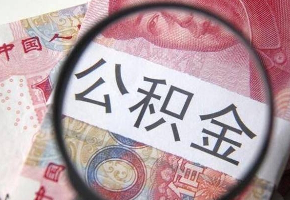 汉中吉安住房公积金怎么提取（吉安县公积金提取规则）