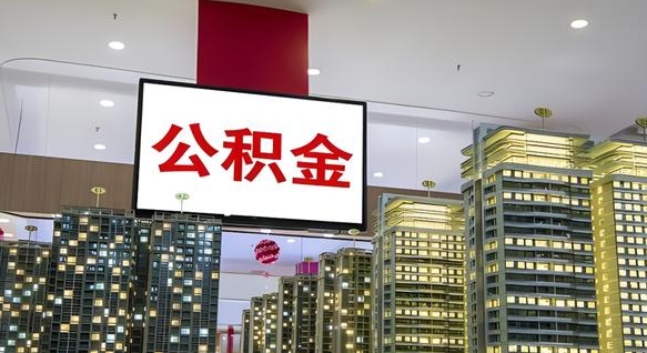 汉中公积金离退休提取什么意思（公积金离退休提取啥意思）